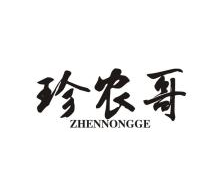 珍農哥,ZHENNONGGE