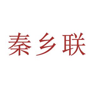 秦鄉聯