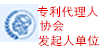 專利代理發起人單位