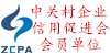中關村企業信用促進會會員單位