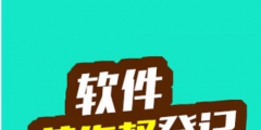 軟件著作權(quán)代理費(fèi)用是多少錢?軟件版權(quán)登記查詢是怎么查？