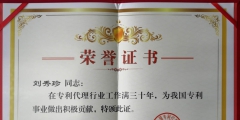 世譽鑫誠合伙人喜獲“在專利代理行業工作滿三十年”證書