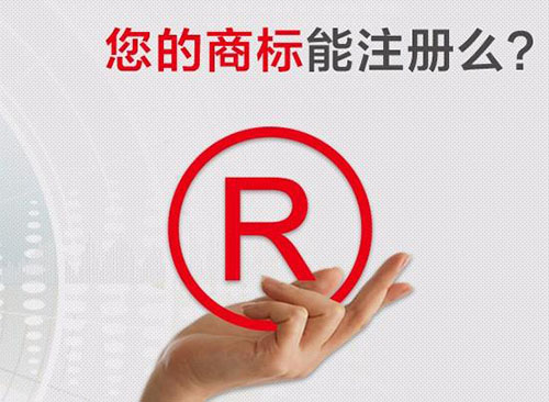 2019年最新商標注冊流程及費用標準？