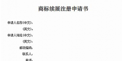 商標有效期快到了怎么辦？可以辦理商標續展