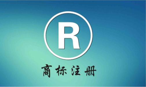 商標轉讓和商標許可哪個更靠譜？