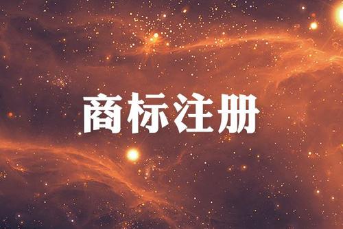 金華商標注冊限制有哪些？