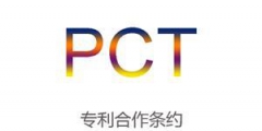 PCT專利申請及審查小貼士