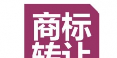 商標買賣有必要做商標認證嗎？怎么辦理？