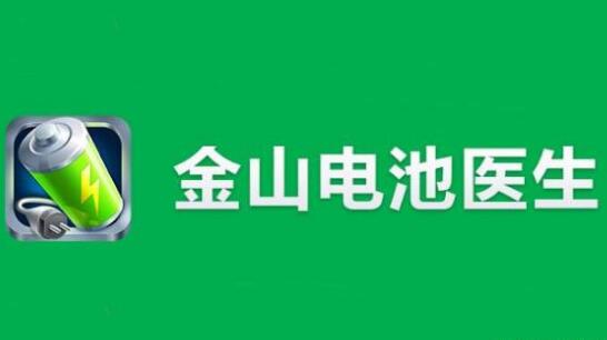 “電池醫生”商標被侵權！金山起訴豌豆莢索賠100萬