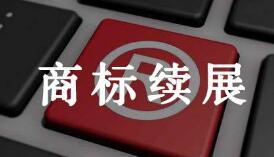 商標續展時間法律有限制嗎