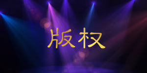 圖片版權應該如何正確使用？