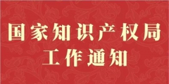 國家知識產權局：今年商標平均審查周期將壓至5個月內