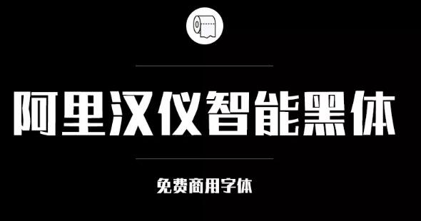 阿里巴巴官方發布免費商用字體，關于字體版權，你都知道多少？