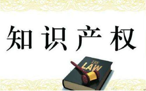 知識產(chǎn)權局：惡意侵犯商標專用權最高賠償額提至五倍