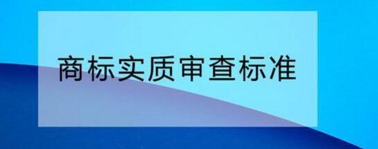 您需要了解的商標實質審查標準！
