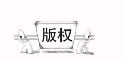 為優質的音樂版權作品付費