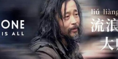 “流浪大師”這個商標也被搶了！