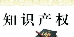 國(guó)知局：新商標(biāo)法最新修改，你關(guān)心的都在這里