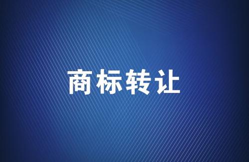 商標轉讓應該選擇哪個平臺？