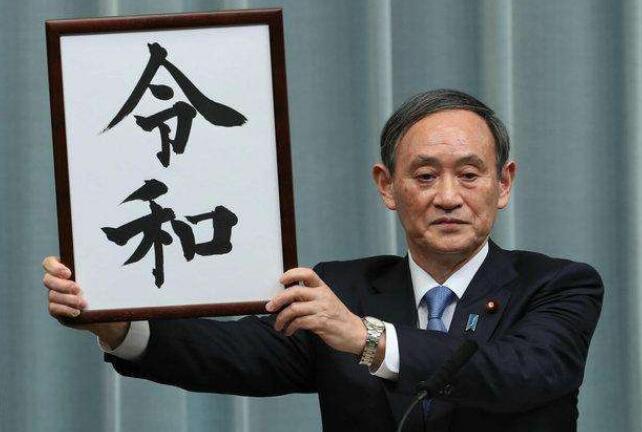 日本年號“令和”商標(biāo)搶注1319次！