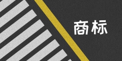 注冊商標使用自創的字和英文可以嗎?