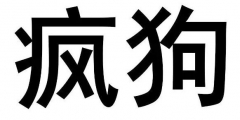 驚呆了！“瘋狗”商標被核準注冊“酒水飲料”等產品上
