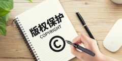人工智能寫的詩，版權注冊算誰的？