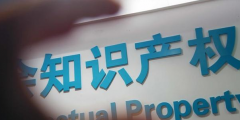 國知局：重拳出擊整治專利代理行業違法違規行為！