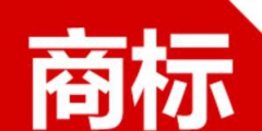 商標(biāo)注冊(cè)不注意這八點(diǎn)以后悔斷腸！