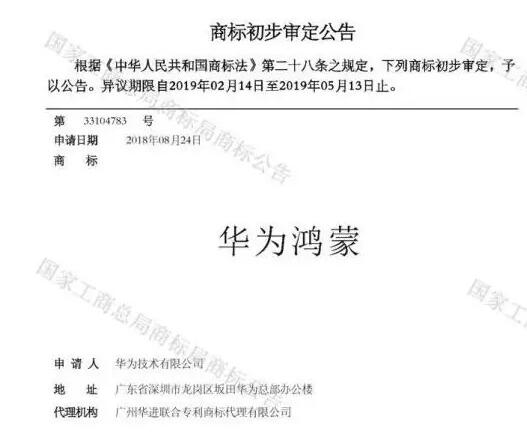 華為已注冊通過“華為鴻蒙”商標，預計最快秋季登場