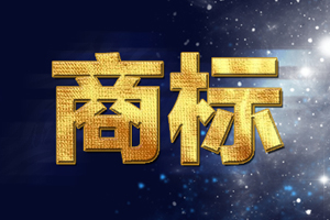 注冊顏色組合商標時需要注意什么？
