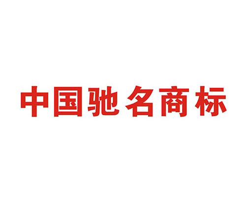 如何申請中國馳名商標？解析馳名商標申請過程