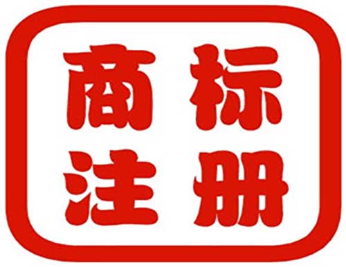 在深圳如何注冊商標才能回避風險？