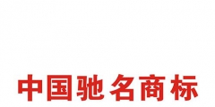 如何申請(qǐng)中國(guó)馳名商標(biāo)？解析馳名商標(biāo)申請(qǐng)過程