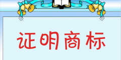 普通商標與證明商標的內容及區別