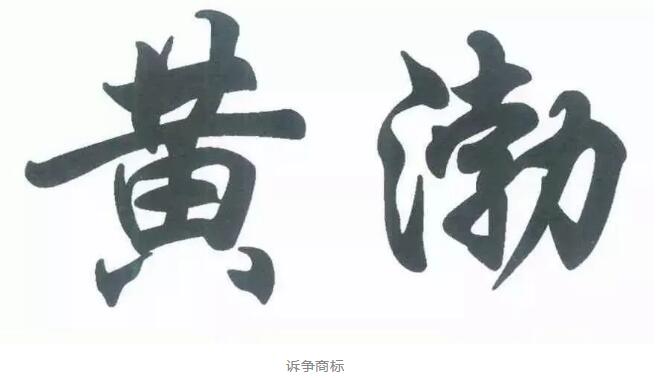 黃渤撤銷“黃渤”？來看看怎么回事！