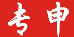 餐飲行業如何申請專利？