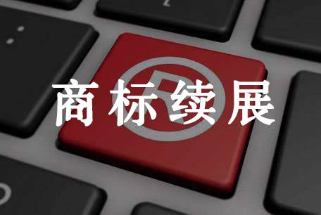 商標續展辦理申請的三個流程