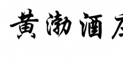 案件快報 | 才提撤三又提無效，黃渤最近有點忙！