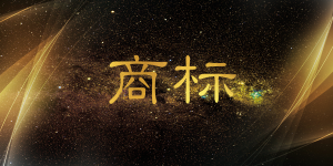 文字商標的優點與缺點有哪些?