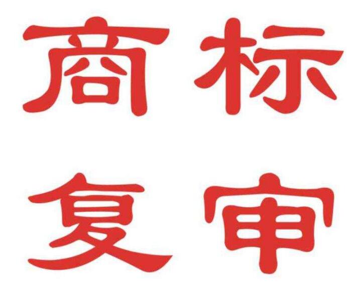 有人電話通知商標駁回了，該怎么辦 ？