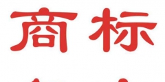 有人電話通知商標駁回了，該怎么辦 ？