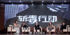 《斬毒行動》電影投資騙局？官方稱：電影版權沒有出讓。這些你知道嗎???