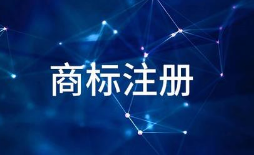 以案說法：商標延續注冊須越過四道“門檻”
