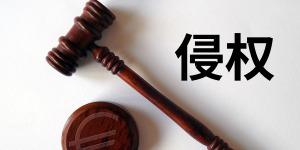 手握注冊(cè)商標(biāo)就一定能打贏同類商品的侵權(quán)官司？