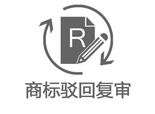 商標駁回復審的價格是多少？