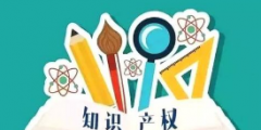 高考志愿，你敢報知識產(chǎn)權(quán)專業(yè)嗎？