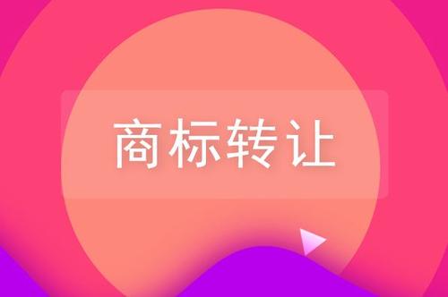 關(guān)于品牌商標(biāo)轉(zhuǎn)讓，你需要了解的一些知識！