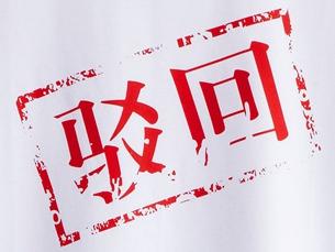 想了解商標駁回復審，先來看看復審程序有哪些