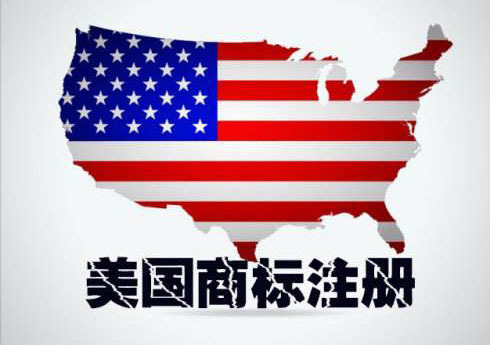 中國人如何申請(qǐng)美國商標(biāo)注冊(cè)?